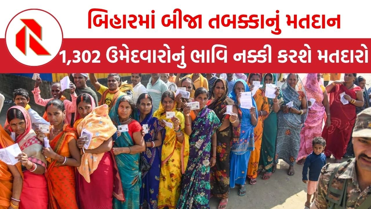 Bihar elections : બિહારમાં બીજા તબક્કાનું 122 બેઠકો ઉપર થશે મતદાન,1,302 ઉમેદવારોનું ભાવિ નક્કી કરશે મતદારો