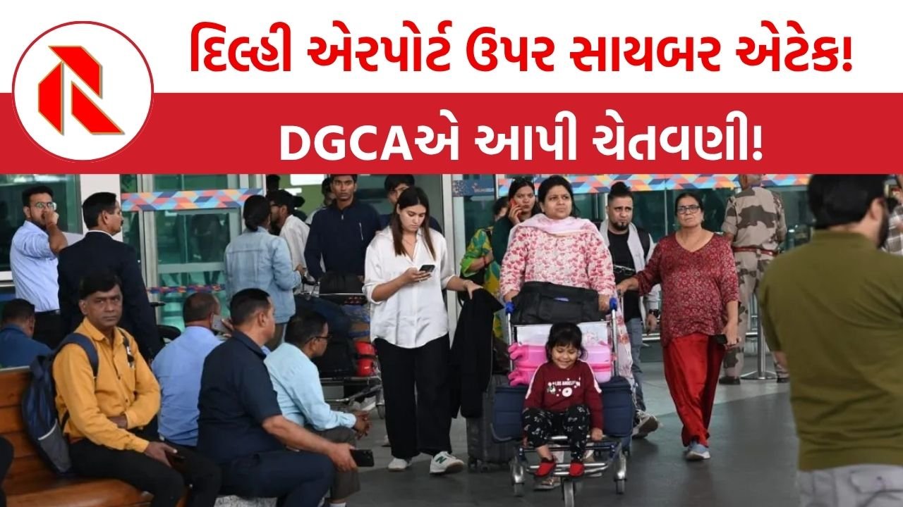 Delhi: દિલ્હી એરપોર્ટ ઉપર સાયબર એટેક! વિમાનના GPS સિગ્નલમાં મળી રહયા છે ‘ફેક એલર્ટ’, DGCAએ આપી ચેતવણી!