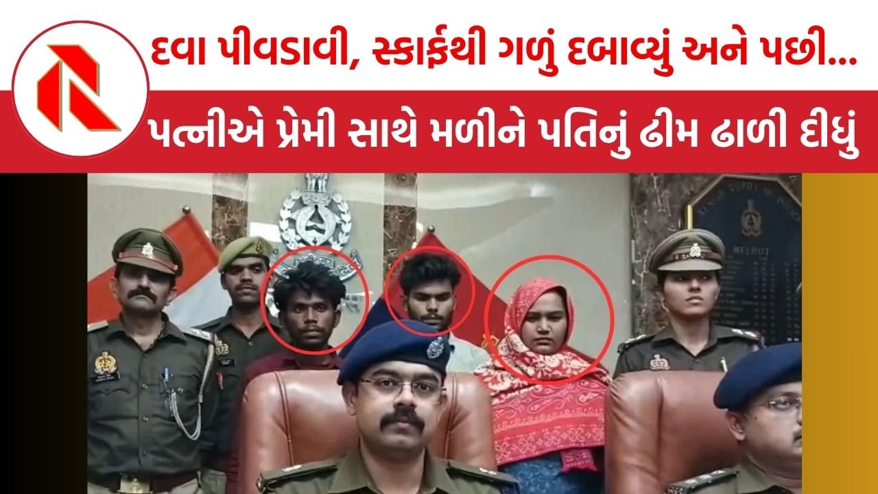 UP News: દવા પીવડાવી, સ્કાર્ફથી ગળું દબાવ્યું અને પછી તેને નહેરમાં ફેંકી દીધો,પત્નીએ પ્રેમી સાથે મળીને પતિની કરી હત્યા