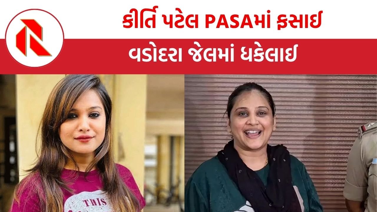 Kirti Patel: કીર્તિ પટેલ સામે PASA હેઠળ કાર્યવાહી , વડોદરા જેલમાં ધકેલાઈ, ખંડણી અને ધમકીના 9 કેસો