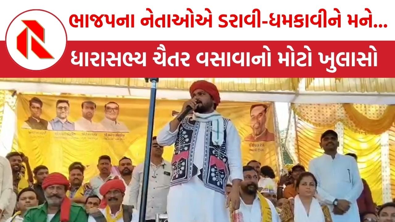 chhotaudepur: “મને ડરાવી-ધમકાવીને ભાજપમાં જોડવાની કોશિશ કરી” AAP ધારાસભ્ય ચૈતર વસાવાનો મોટો ખુલાસો
