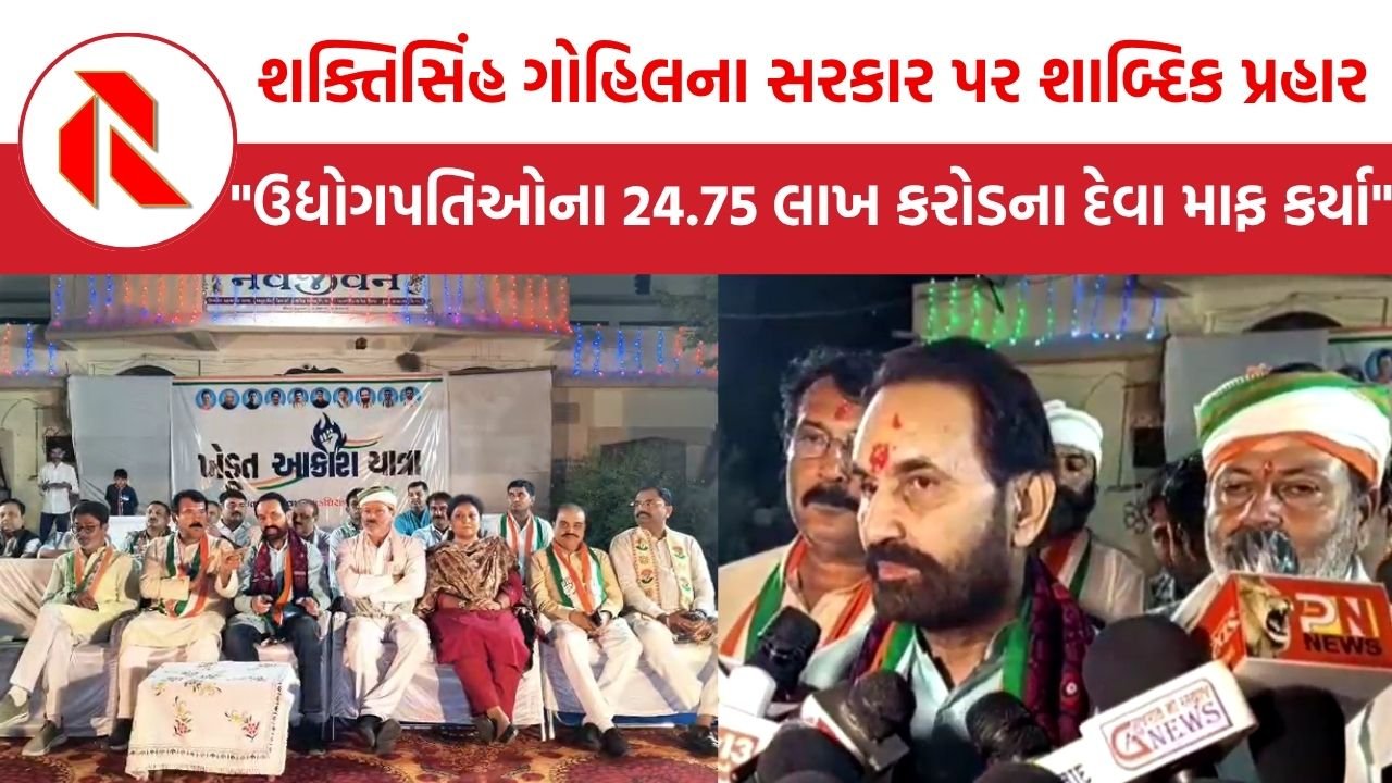 Bhavnagar: “મોદી સરકારે ઉદ્યોગપતિઓના 24.75 લાખ કરોડના દેવા માફ કર્યા” શક્તિસિંહ ગોહિલના સરકાર પર શાબ્દિક પ્રહાર