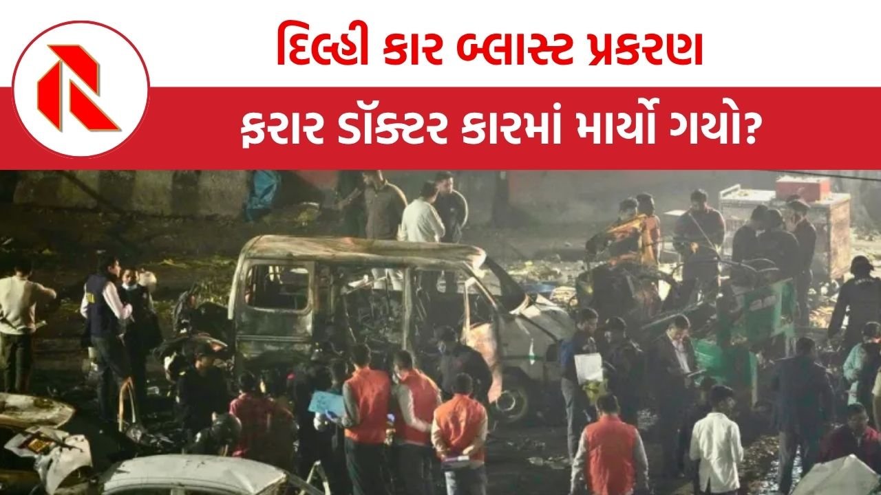 Delhi Blast: દિલ્હી કાર બ્લાસ્ટ પ્રકરણના તાર ફરીદાબાદ આતંકવાદી મોડ્યુલ સુધી પહોંચ્યા! ફરાર ડૉક્ટર કારમાં માર્યો ગયો?