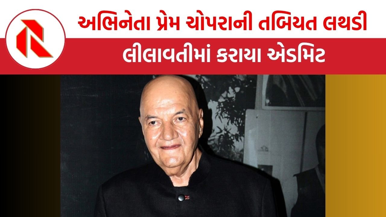Prem Chopra health: ધર્મેન્દ્ર બાદ વધુ એક પીઢ અભિનેતા પ્રેમ ચોપરાની તબિયત લથડી,લીલાવતીમાં કરાયા એડમિટ,જાણો હેલ્થ અપડેટ