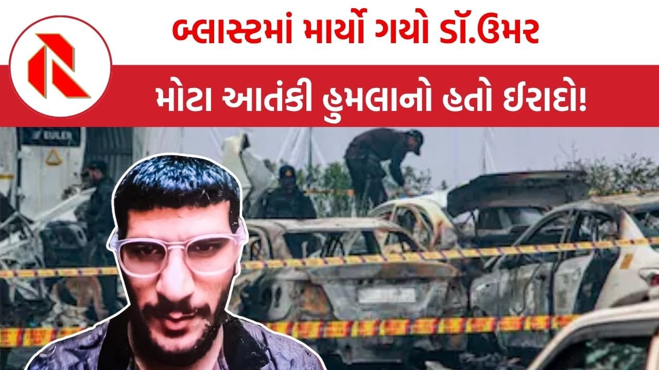 Delhi bomb blast: દિલ્હી કાર બોમ્બ બ્લાસ્ટમાં માર્યો ગયેલો શખ્સ ડૉ.ઉમર હોવાનો DNA રિપોર્ટેમાં ખુલાસો,મોટા આતંકી હુમલાને અંજામ આપવાનો ઈરાદો હતો!