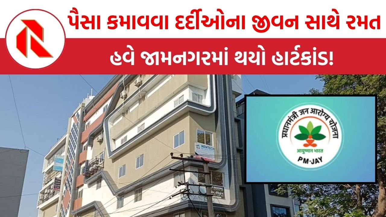 Jamnagar cardiac scam