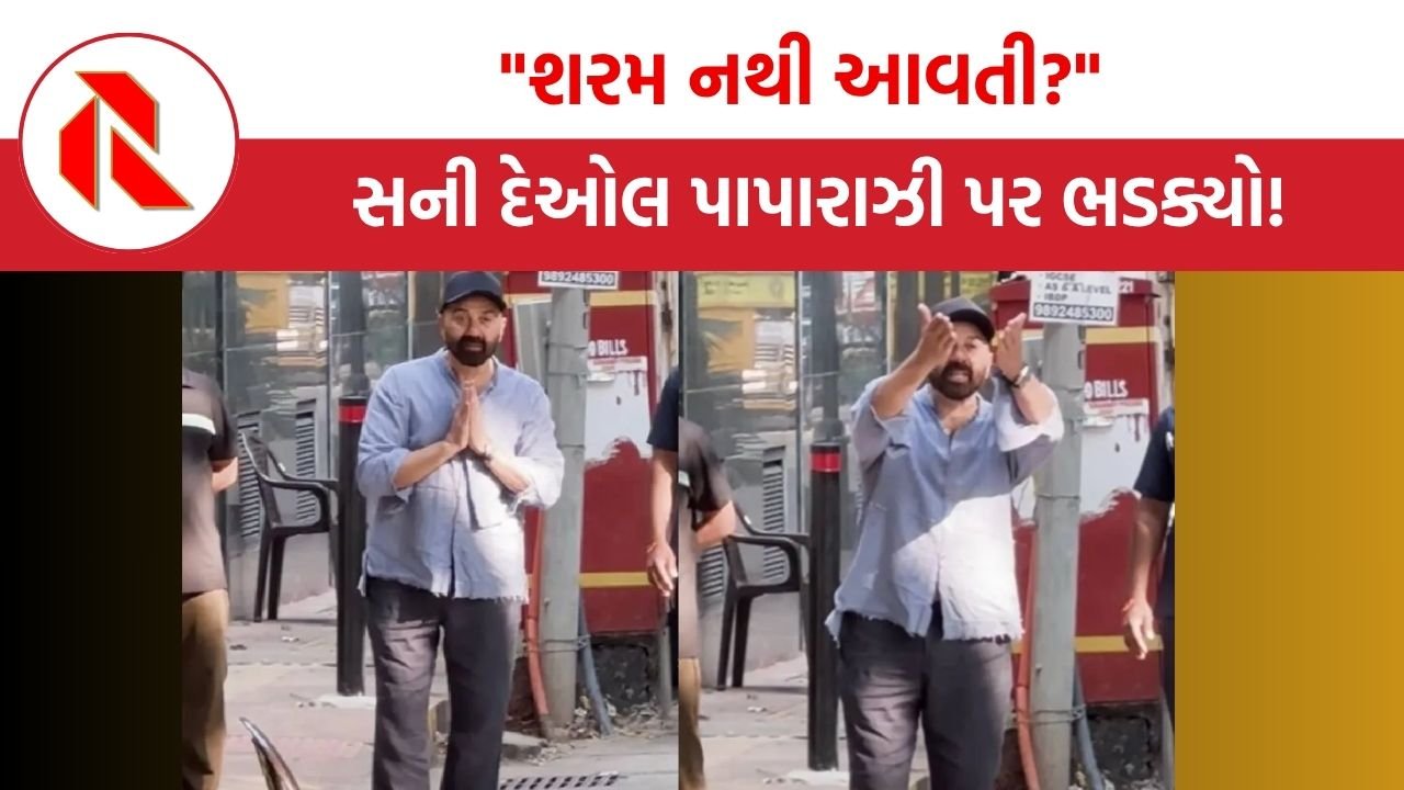 Actor Dharmendra health: “તમે ફોટા પાડ્યા જ કરો છો? શરમ નથી આવતી?” સની દેઓલ ઘર સામે સતત ઉભા રહેતા પાપારાઝી પર ભડક્યો!