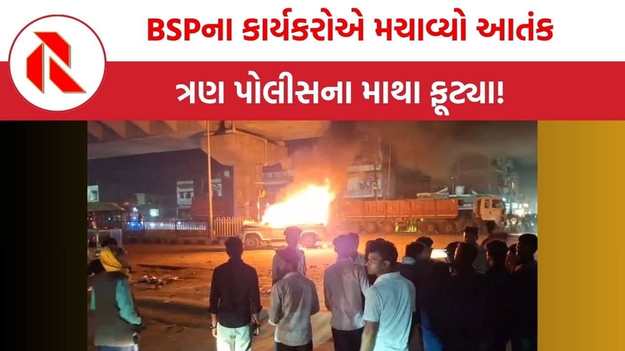 Bihar: બિહારના રામગઢમાં BSPના કાર્યકરોએ મચાવ્યો આતંક,ત્રણ પોલીસના માથા ફૂટ્યા! અધિકારીની ગાડી સળગાવતા મચી અફરા તફરી