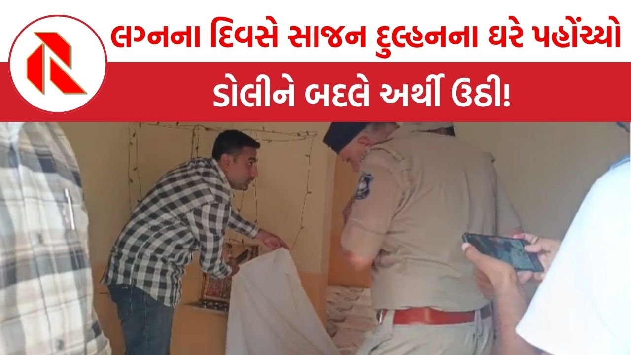 Bhavnagar: લિવ-ઇનમા રહેતા હતા આખરે લગ્નનો દિવસ આવ્યો, વરરાજાએ દુલ્હનને લોખંડની પાઇપ મારી પતાવી દીધી