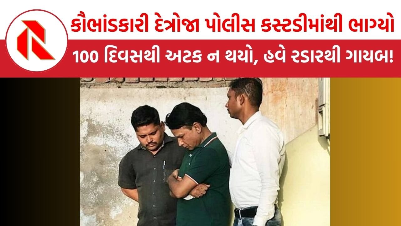 Vadodara: કરોડોના જમીન કૌભાંડકારી દેત્રોજા પોલીસ કસ્ટડીમાંથી ભાગ્યો, 100 દિવસથી અટક ન થયો, હવે રડારથી ગાયબ!