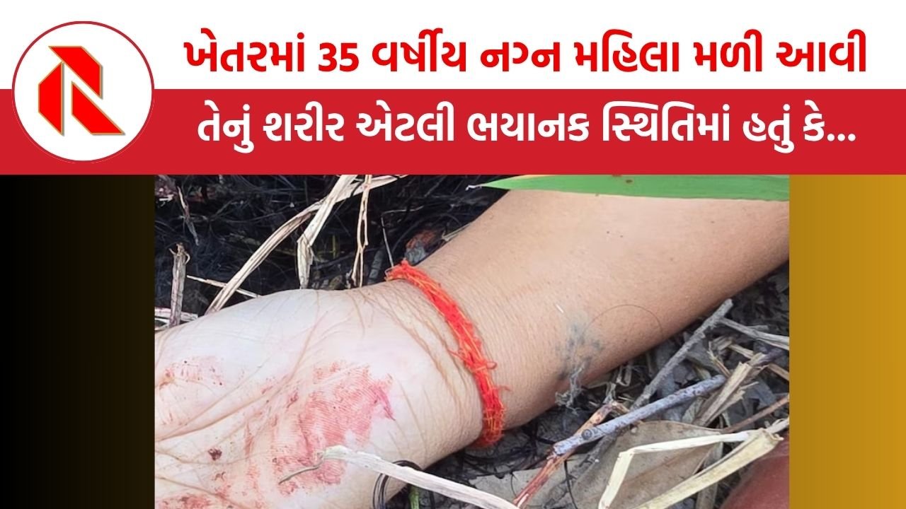 UP News: ખેતરમાં 35 વર્ષીય નગ્ન મહિલા મળી આવી, તેનું શરીર એટલી ભયાનક સ્થિતિમાં હતું કે વર્ણવી ન શકાય