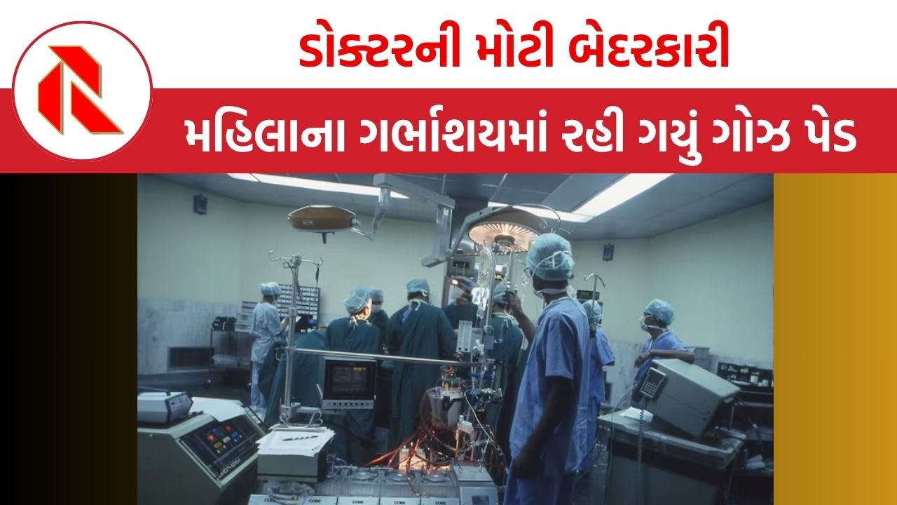 UP News: સિઝેરિયન ડિલિવરી દરમિયાન મહિલાના ગર્ભાશયમાં રહી ગયું ગોઝ પેડ , દોઢ મહિના પછી મહિલાને ખબર પડી ત્યારે જુઓ શું થયું?