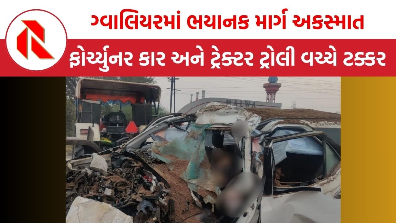 MP News: ગ્વાલિયરમાં ભયાનક માર્ગ અકસ્માત, ફોર્ચ્યુનર કાર અને ટ્રેક્ટર ટ્રોલી વચ્ચે ટક્કર, 5 લોકોના મોત