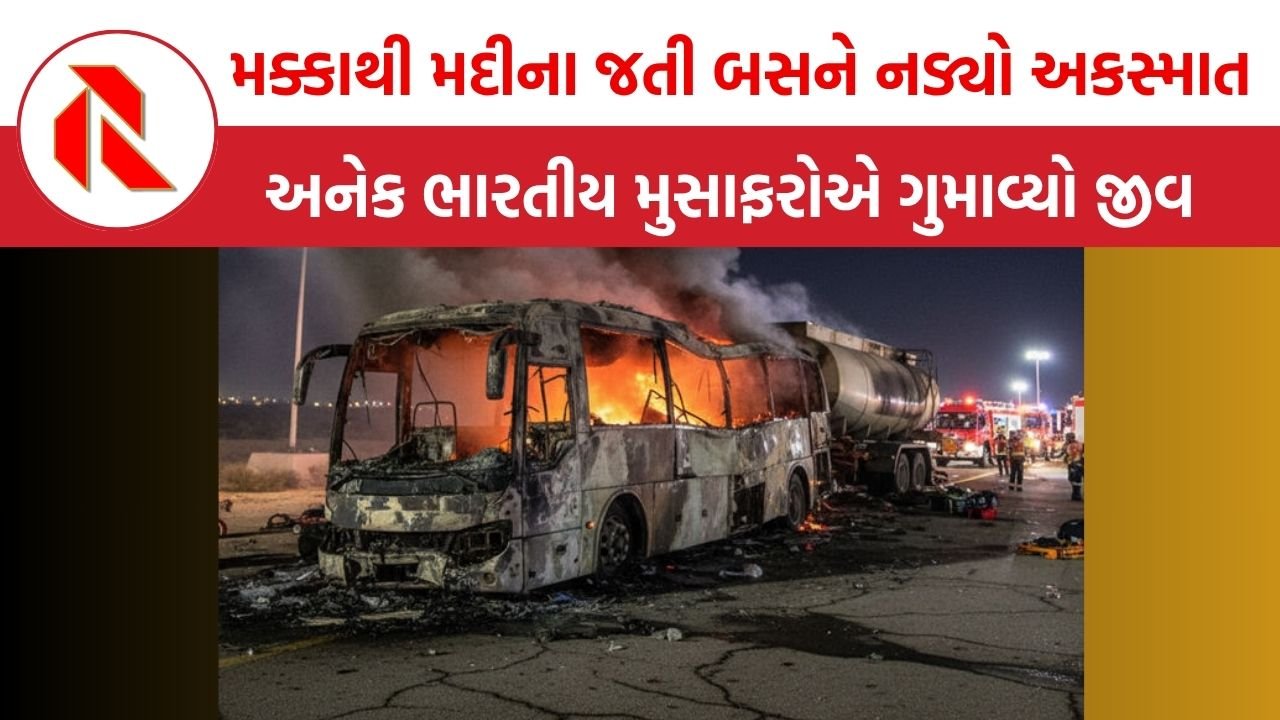 Saudi Arabia Bus Accident : સાઉદી અરેબિયામાં ભયાનક અકસ્માત, 42 ભારતીય મુસાફરોના મોત