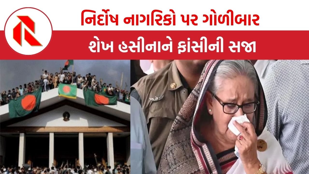 Sheikh Hasina Conviction: બાંગ્લાદેશના પૂર્વ PM શેખ હસીનાને મૃત્યુદંડની સજા, 1,400 હત્યાઓ માટે જવાબદાર ઠેરવ્યા