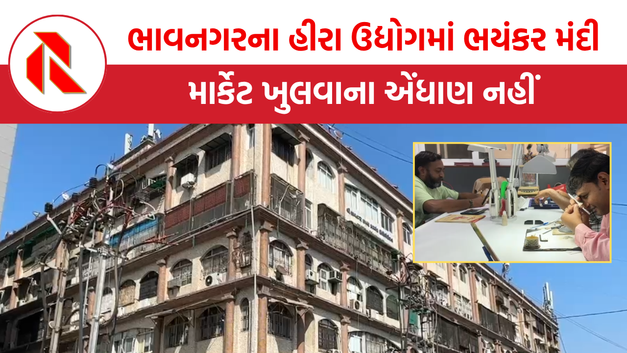 Bhavnagar: હીરા ઉદ્યોગ ઈતિહાસની ભયંકર મંદીના ચપેટમાં!, માર્કેટ ખુલવાના એંધાણ નહીં