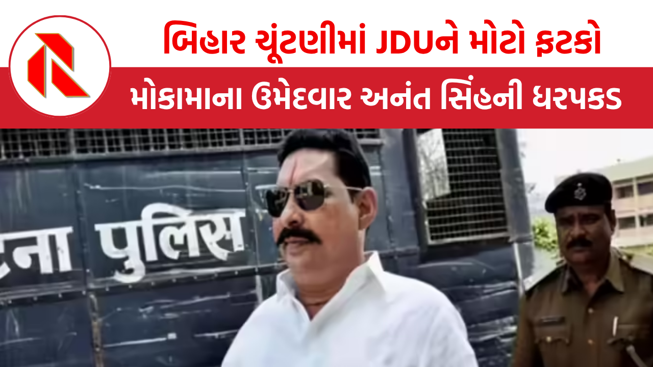 Bihar Election: JDUને મોટો ફટકો, મોકામાના ઉમેદવાર અનંત સિંહની ધરપકડ, ભારે તણાવનો માહોલ