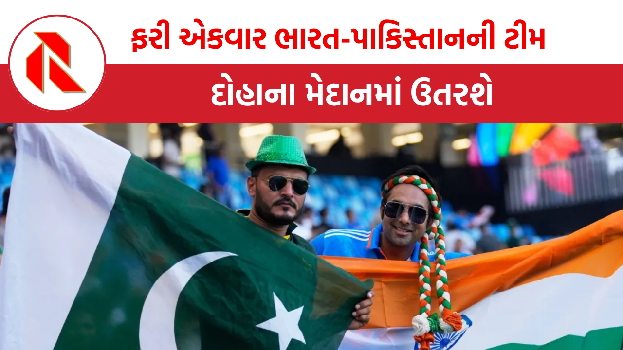 Sports: કતારના દોહામાં આગામી 16 નવેમ્બરે ભારત-પાકિસ્તાન ક્રિકેટ ટીમ વચ્ચે થશે ટક્કર