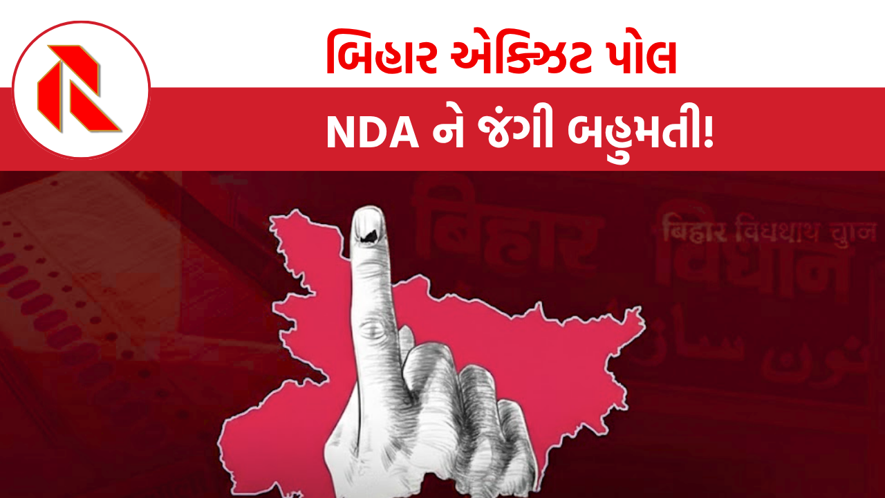 બિહાર એક્ઝિટ પોલ: NDA ને જંગી બહુમતી, મહાનગઠબંધનની શું સ્થિતિ?