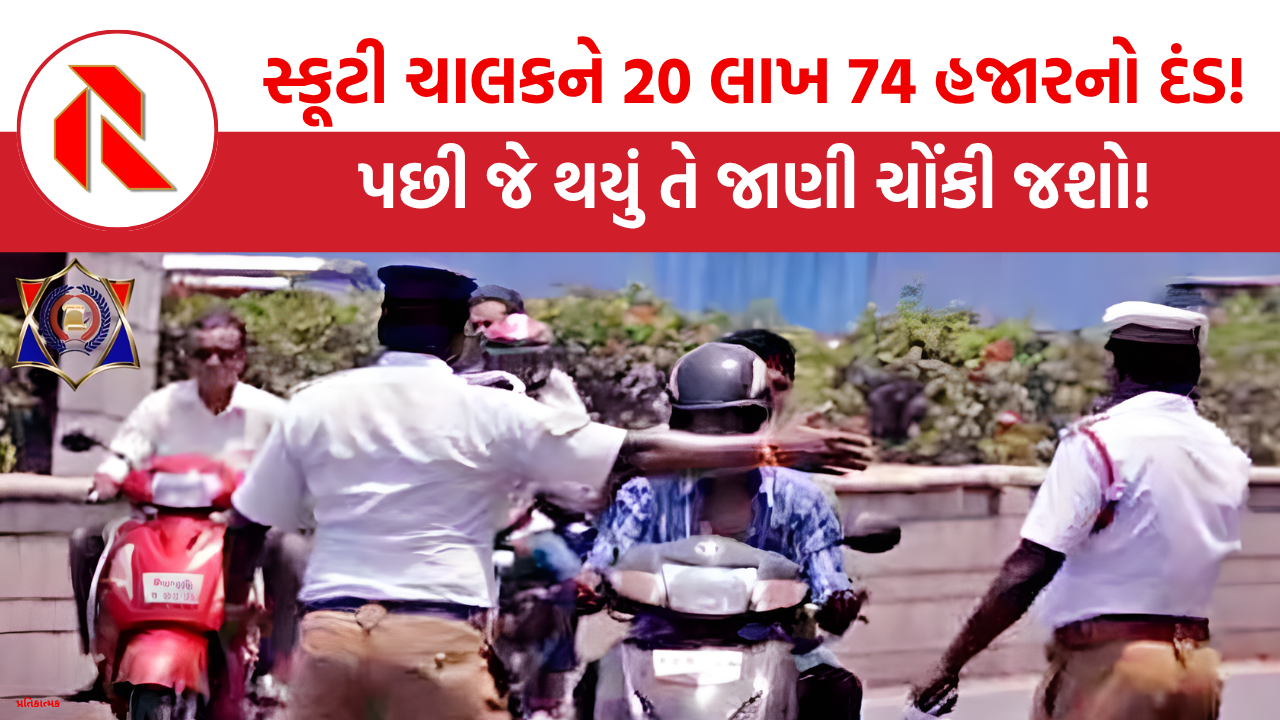 UP Traffic Police: સ્કૂટી ચાલકને ફટકારી દીધો 20 લાખ 74 હજારનો દંડ!, પછી જે થયું તે જાણી ચોંકી જશો!
