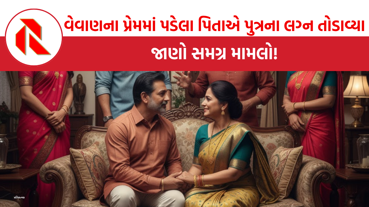 UP: દીકરા માટે વહુ જોવા ગયેલા પિતાને વેવાણ પસંદ આવી ગઈ, પછી દીકરના લગ્ન…