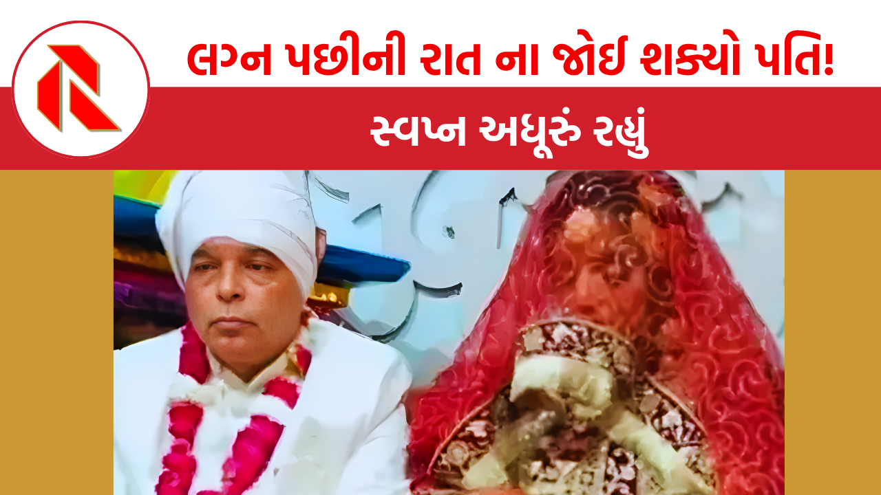 UP: લગ્ન પછીની રાત ના જોઈ શક્યો પતિ, સ્વપ્ન અધૂરું રહ્યું, જાણો શું થયું?