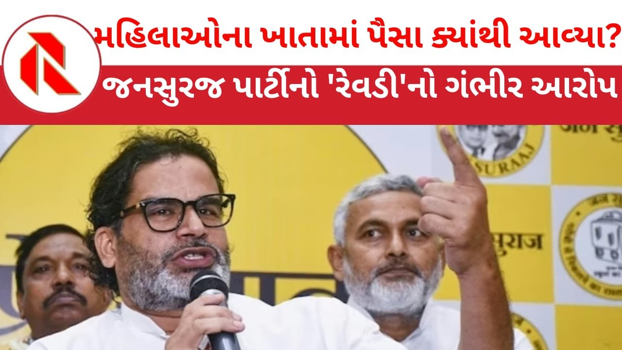 Bihar election: ચૂંટણી દરમિયાન કેન્દ્ર સરકારે વિશ્વ બેંકના ભંડોળ માંથી ₹14,000 કરોડનો ખર્ચ કર્યાના લાગ્યા આરોપ!