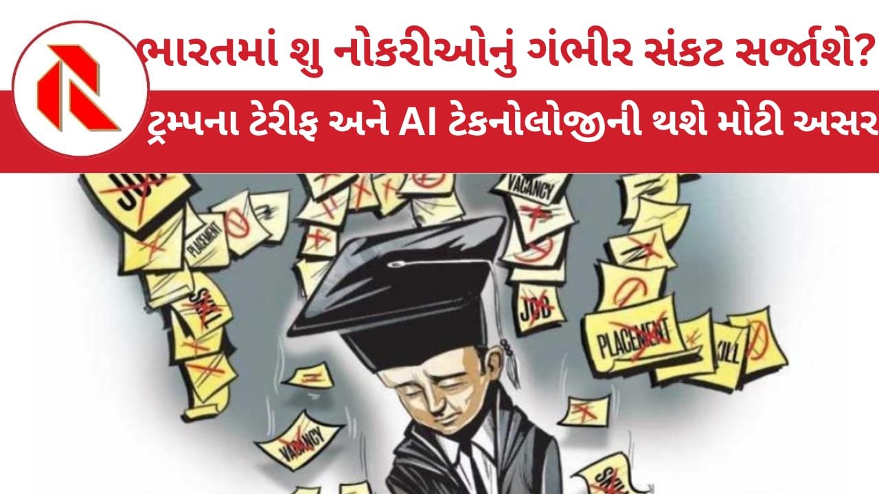 Job Hazard:ભારતમાં કરોડો યુવાનોની નોકરી જતી રહેશે!બેરોજગારીથી અંધાધૂંધી સર્જાશે! જાણો,કોણે આપી ચેતવણી