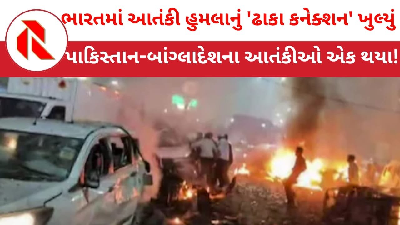 Delhi car bomb attack: દિલ્હી બોમ્બ વિસ્ફોટમાં ખુલ્યુ બાંગ્લાદેશ કનેક્શન,ઢાકામાં ઘડાયું હતું કાવતરું!