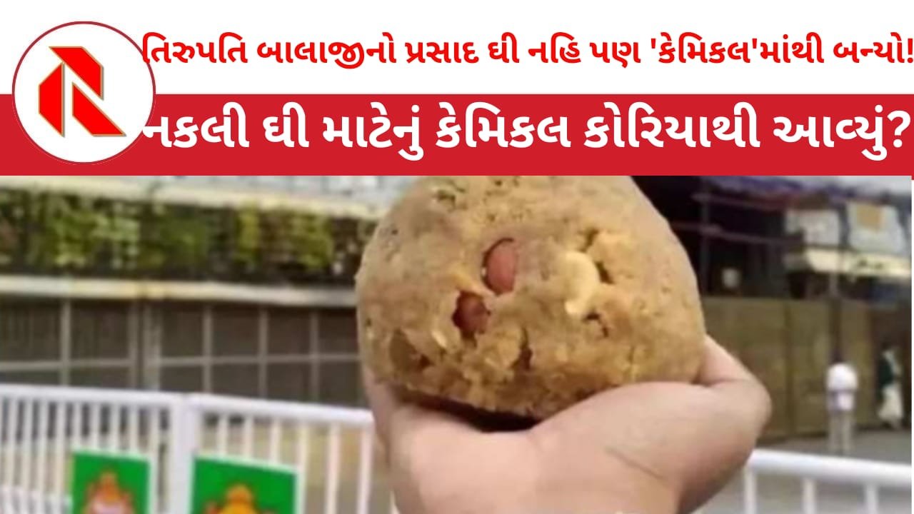 Tirupati balaji temple prasad: દૂધના એક ટીપાં વગર ₹આઠ કરોડના કેમિકલના ‘નકલી ઘી’માંથી ‘લાડુ’બન્યાનો ખુલાસો!