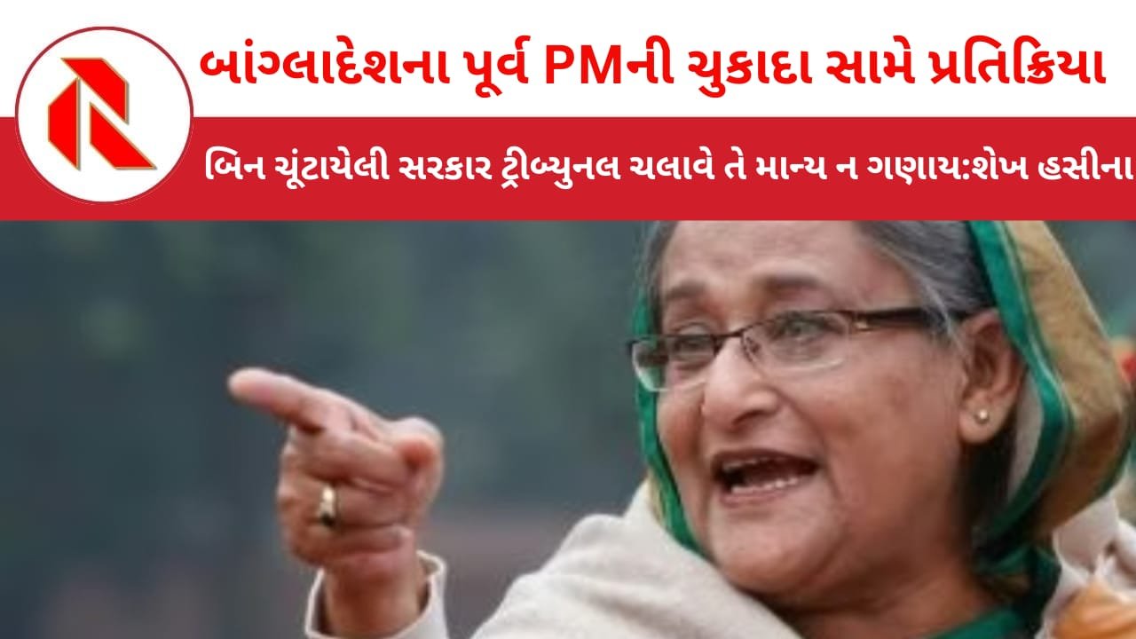 Sheikh Hasina:મૃત્યુદંડના ચુકાદાને પક્ષપાતી અને રાજકારણથી પ્રેરિત ગણાવ્યો!