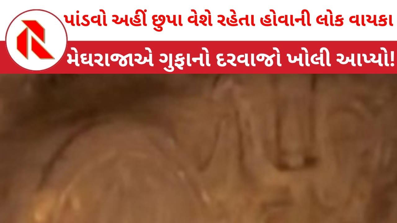 Ancient cave:કચ્છના ધોરેશ્વર જાગીર ગામના નદી કિનારે મળી આવી 2000 વર્ષ જૂની મધ્યયુગીન પ્રાચીન ગુફા!