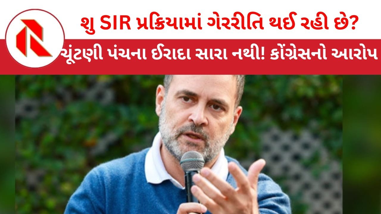 Opposition to SIR: ચૂંટણીપંચ બિહારની ફોર્મ્યુલા અન્ય રાજ્યોમાં અપનાવે તે પહેલાં અમે અટકાવીશું:કોંગ્રેસ