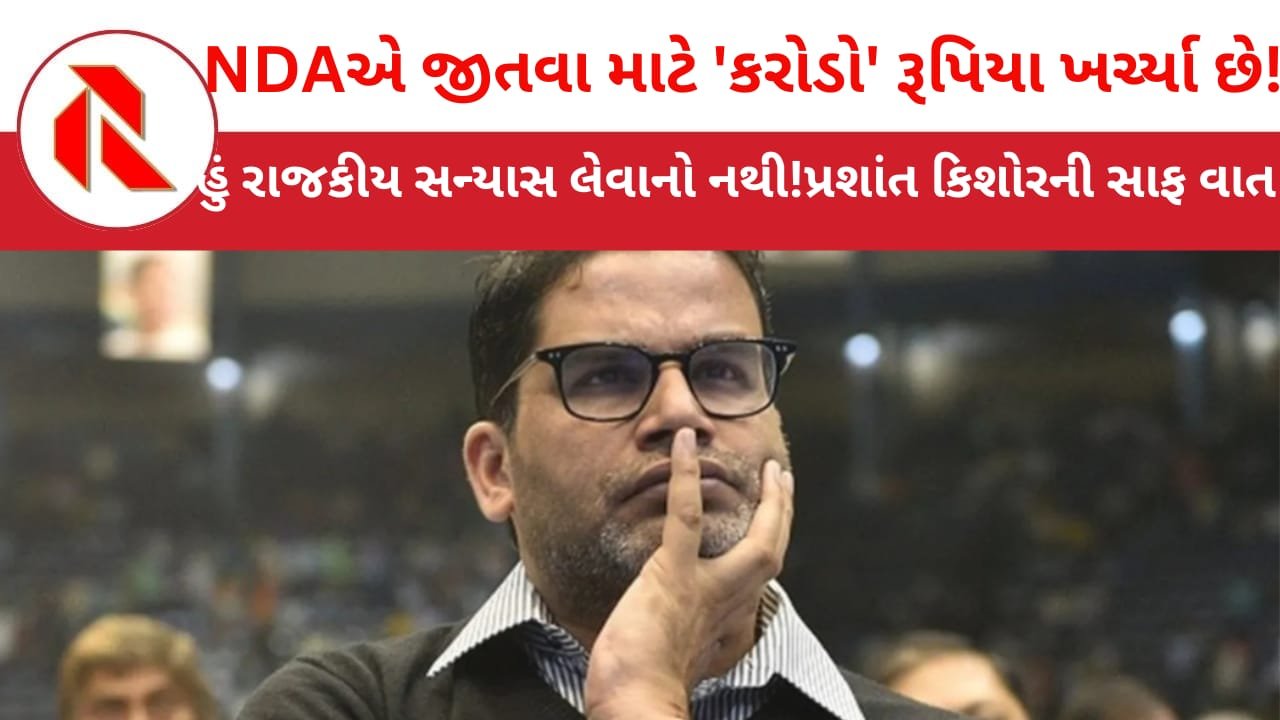 Bihar Politics:પ્રશાંત કિશોરે કહ્યું”મારી સાથે પાકિસ્તાનના ઈમરાન ખાન જેવું થયું છે!”બિહાર નહિ છોડું!!