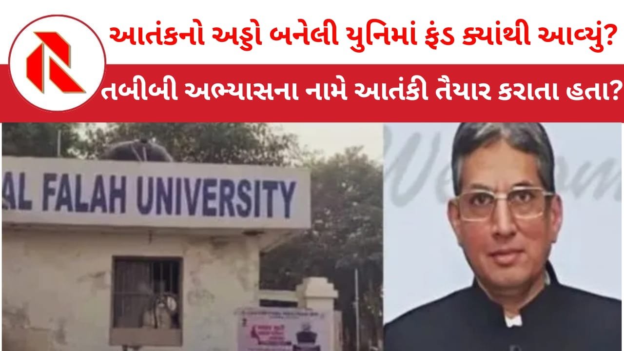 FALAH UNIVERSITY: અલ-ફલાહ યુનિ.ના ચેરમેન સિદ્દીકીની EDએ કરી ધરપકડ,13 દિવસના રિમાન્ડ પર