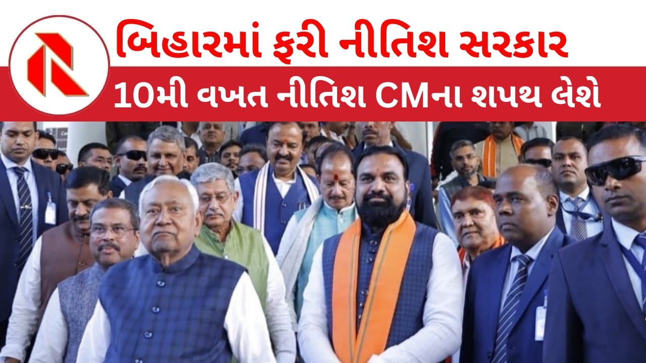 Bihar politics: નીતિશે CM પદેથી આપ્યું રાજીનામું,ધારાસભ્યોના સમર્થનનો પત્ર રાજ્યપાલને સોંપ્યો,કાલે ફરી લેશે શપથ!
