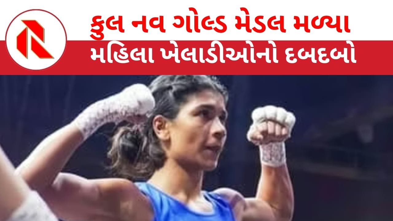 World Boxing Finals 2025: ભારતે નવ ગોલ્ડ મેડલ જીતી મચાવ્યો તરખાટ,નિખત ઝરીન ચેમ્પિયન