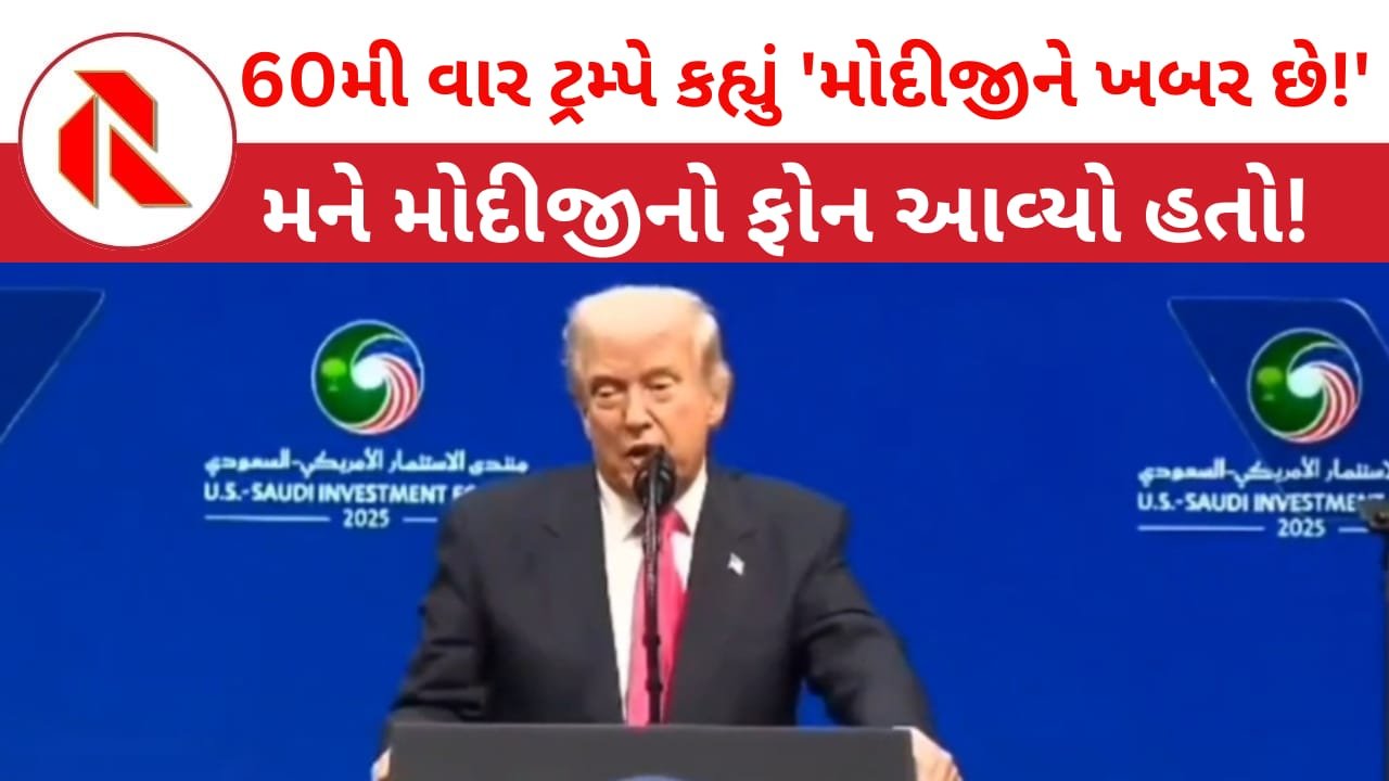 Operation Sindoor: ટ્રમ્પે કહ્યું’મોદીએ મને ફોન કરીને કહ્યું હતું કે,”કામ થઈ ગયું છે!” ટ્રમ્પે 60ની વખત આ દાવો કરતા વર્લ્ડમાં ચર્ચા!