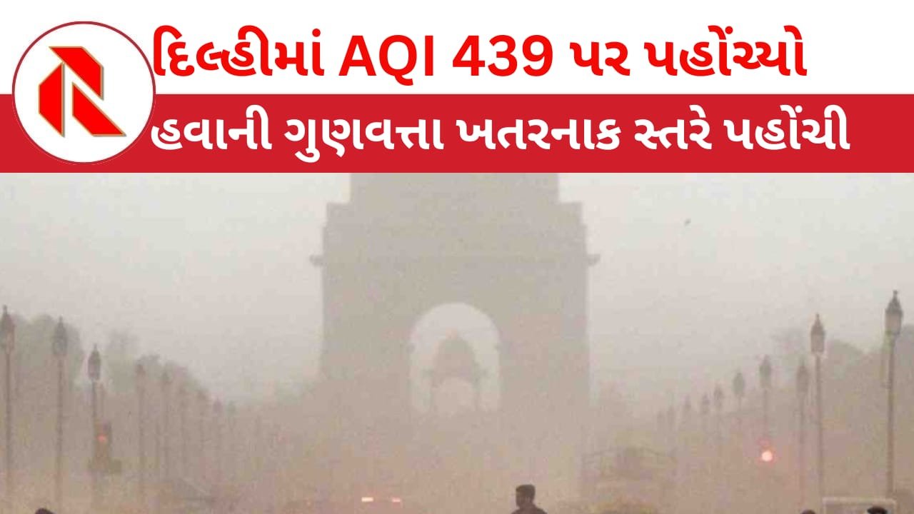 Delhi AQI Update: દિલ્હીમાં હવે, શ્વાસ લેવાનું પણ મુશ્કેલ બાળકો તથા વૃદ્ધોને અપાયું હેલ્થ એલર્ટ