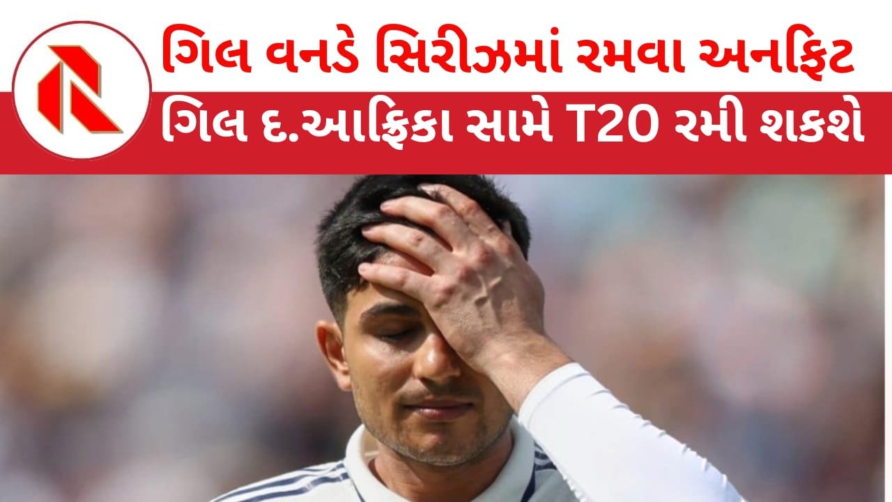 IND vs SA: ગિલ વનડે સીરિઝમાં રમવા માટે હજુપણ અનફિટ!હવે,કોણ હશે કેપ્ટન?જાણો