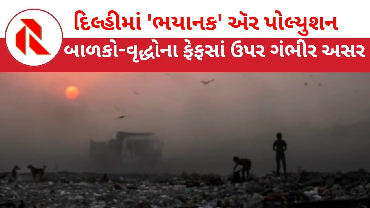 Air Pollution:દિલ્હીમાં આજે પણ AQI 400 પાર;માનવ જીવન પર ખતરો!વિરોધ કરોતો પોલીસ પકડી લે છે!