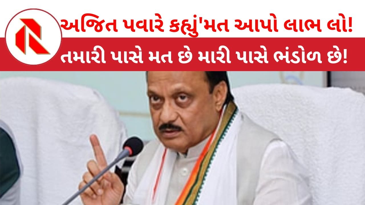Ajit Pawar Controversial Statement: મહારાષ્ટ્રના ડેપ્યુટી CM અજિત પવારનો ધમકીભર્યો અંદાજ ‘મત આપો’ નહીતો પછી…