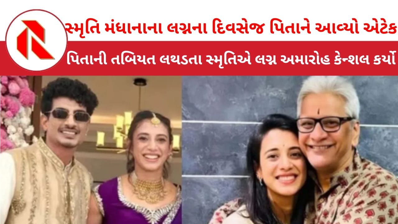 Smriti Mandhana wedding postponed: ક્રિકેટર સ્મૃતિ મંધાનાના પિતાની તબિયત લથડતા લગ્ન મુલતવી રહ્યા!