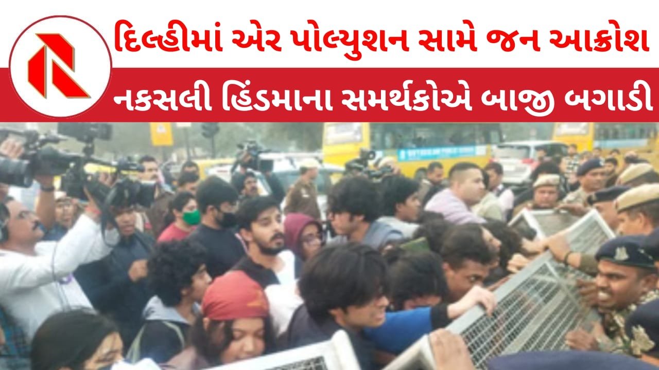 Protest Against Pollution:દિલ્હીમાં પ્રદૂષણ મામલે વિરોધ કરી રહેલી જનતાની ભીડમાં ‘નકસલી સમર્થકો’ ઘૂસ્યા, પોલીસ સાથે ઘર્ષણ થતાં મચી અફરા તફરી
