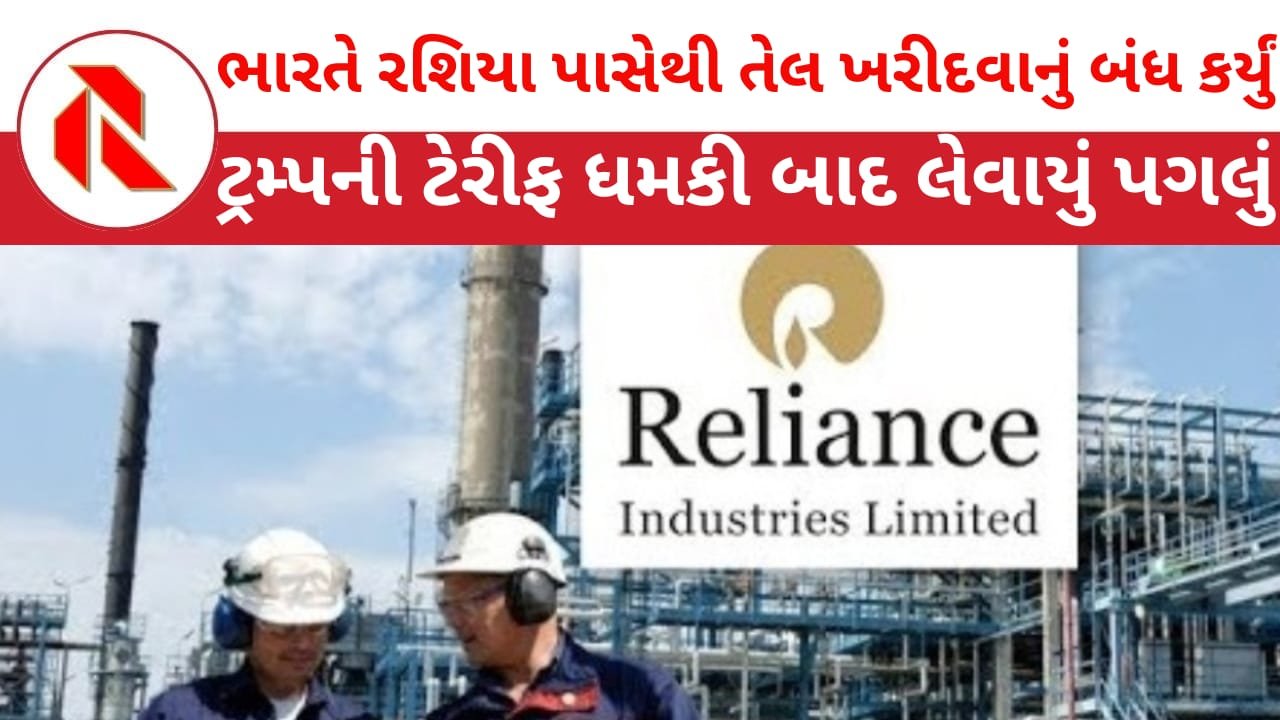 Reliance will not buy crude from Russia: ટ્રમ્પની ધમકી બાદ ભારતની રિલાયન્સે રશિયા પાસેથી ક્રૂડઑઇલ ખરીદવાનું બંધ કર્યું! વ્હાઇટ હાઉસે કહ્યું ‘Good decision!’