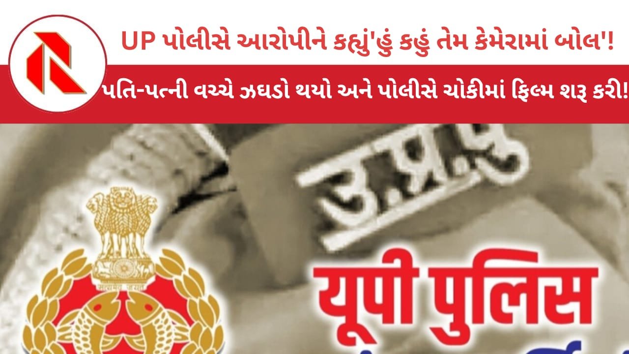 UP Viral News: PI ફિલ્મ ડિરેક્ટર બન્યા! UP પોલીસે આરોપીના ખિસ્સામાં ‘કટ્ટો’ નાખી કહ્યું,’હવે તારે એમ બોલવાનું છે કે ‘સાહબ ગલતી હો ગઈ!!!’