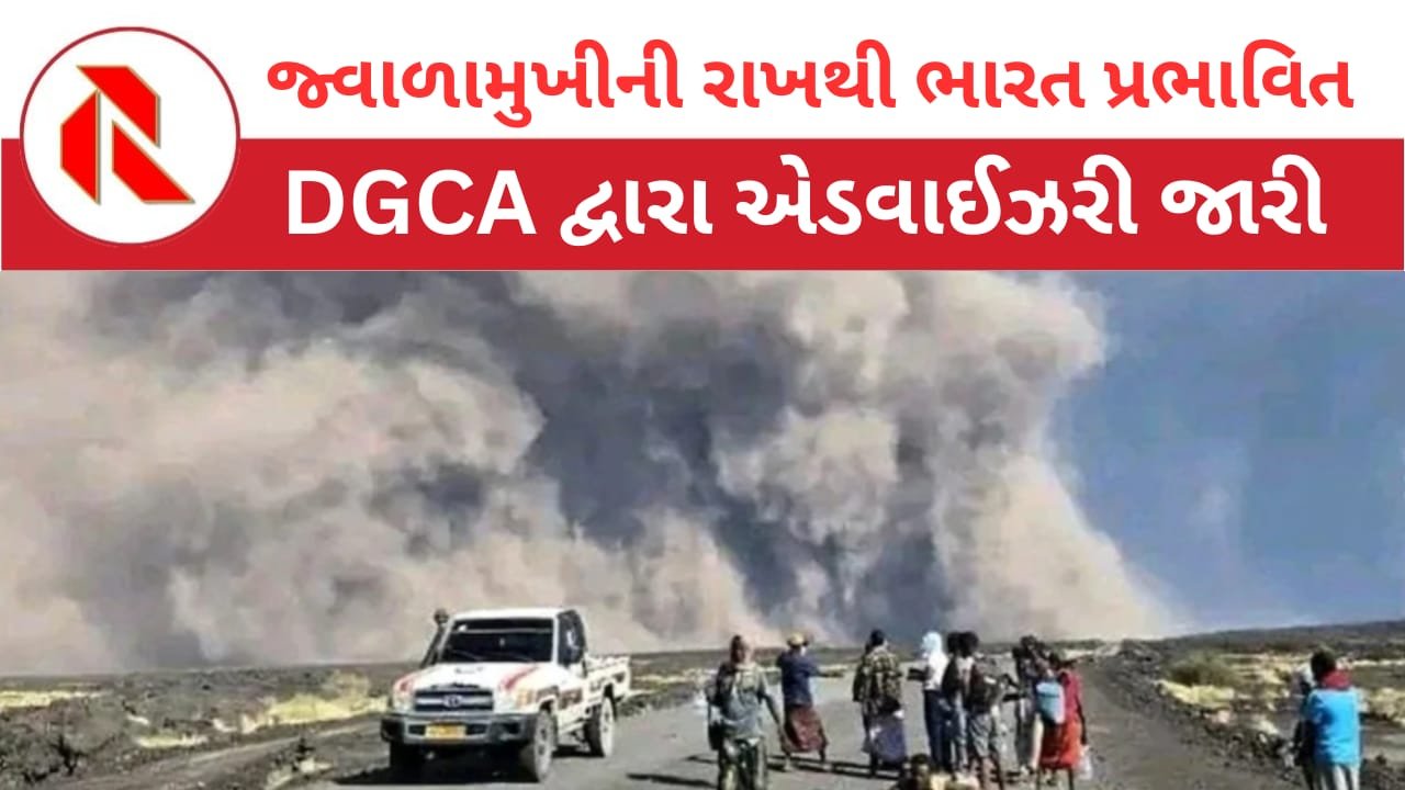 Hayli Gubbi volcano eruption: ઇથોપિયાની રાખના વાદળો વાયા ગુજરાત થઈ દિલ્હી ઉપર છવાયા!વિમાનોના એન્જીન ખોરવી શકે,સ્વાસ્થ માટે ખતરો નહિ!