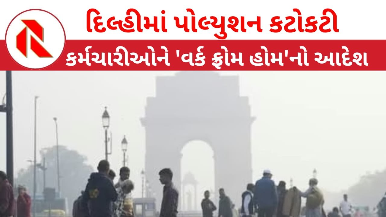 Delhi Pollution: દિલ્હીમાં પ્રદૂષણની ‘કટોકટી!’ કર્મચારીઓને ઘરેથી કામ કરવા આદેશ!