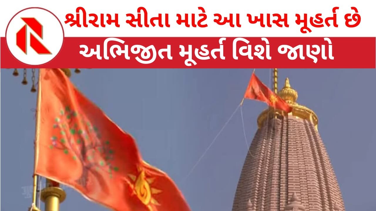 Ram Mandir Dhwajarohan 2025: અયોધ્યામાં અભિજીત મૂહર્તમાં શ્રીરામ મંદિર ઉપર ધ્વજા રોહણ સંપન્ન,આ મૂહર્ત કેમ ખાસ છે?જાણો