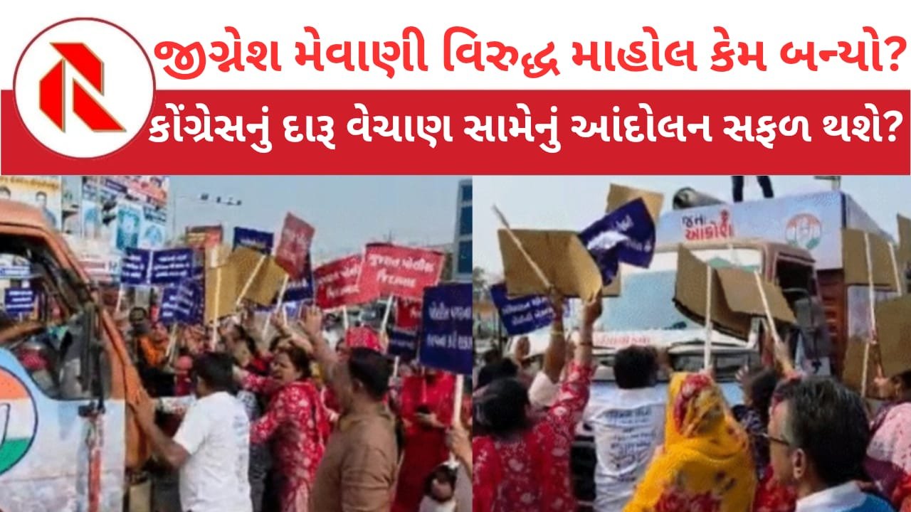 Police family opposes Jignesh Mevani: પોલીસ પરિવારે કોંગ્રેસની રેલી રોકી ‘જીગ્નેશ મેવાણી હાય હાય’નારા લગાવ્યા!કોંગ્રેસે પણ દારૂ વેચાણ સામે લગાવ્યા નારા!!